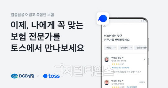 DGB생명, 토스와 제휴 맺고핀테크 영업 확장 나선다